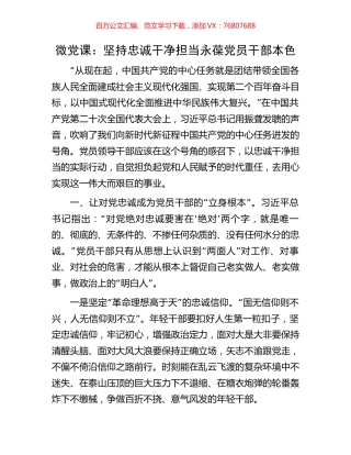 微党课：坚持忠诚干净担当永葆党员干部本色.docx