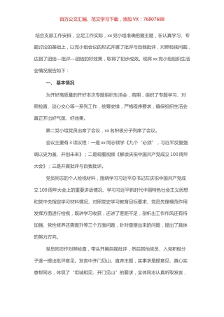 党小组党史学习教育专题组织生活会情况的报告.docx