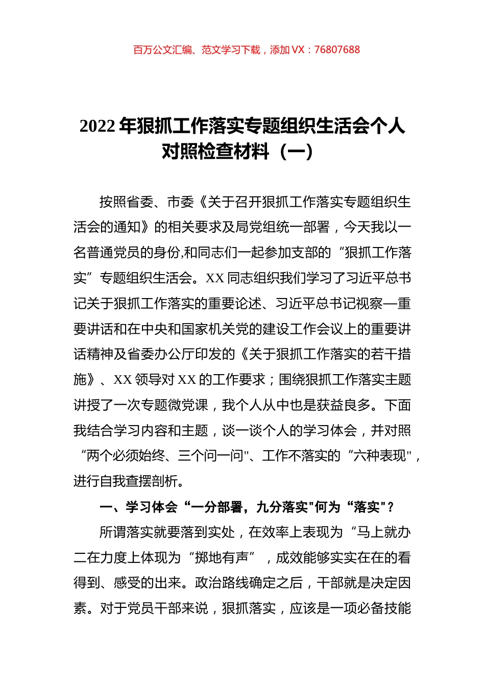 2022年狠抓工作落实专题组织生活会个人对照检查材料（一）.docx_第1页