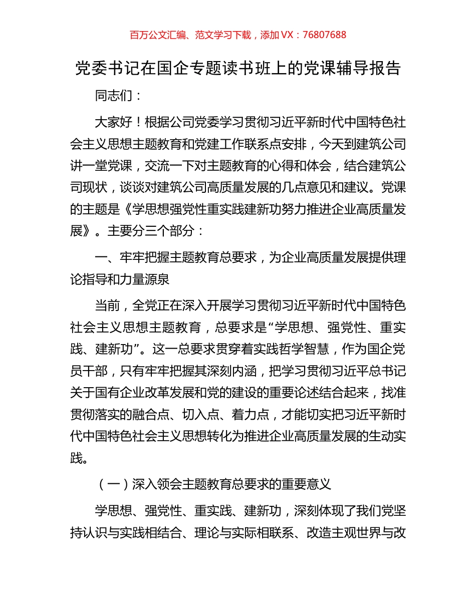 党委书记在国企专题读书班上的党课辅导报告.docx_第1页