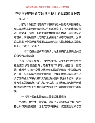 党委书记在国企专题读书班上的党课辅导报告.docx