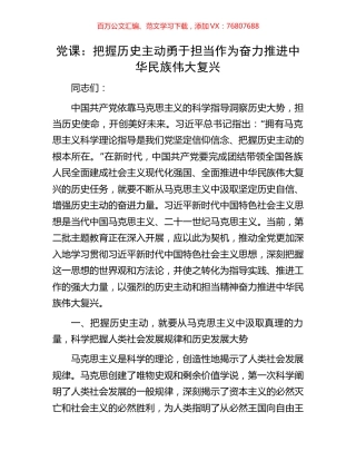 党课：把握历史主动勇于担当作为奋力推进中华民族伟大复兴.docx
