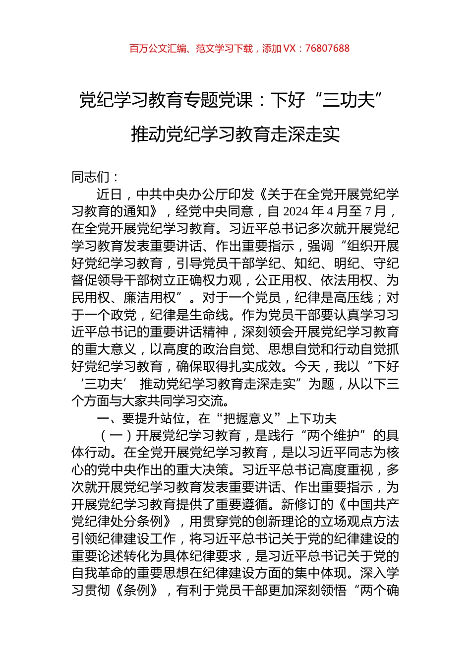 党纪学习教育专题党课：下好“三功夫”+推动党纪学习教育走深走实.docx_第1页