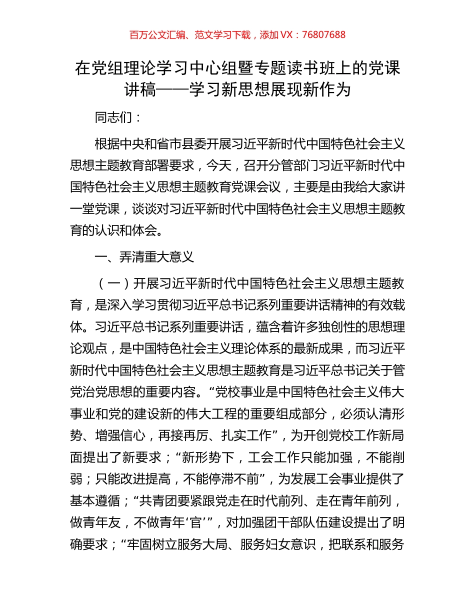 在党组理论学习中心组暨专题读书班上的党课讲稿——学习新思想展现新作为.docx_第1页