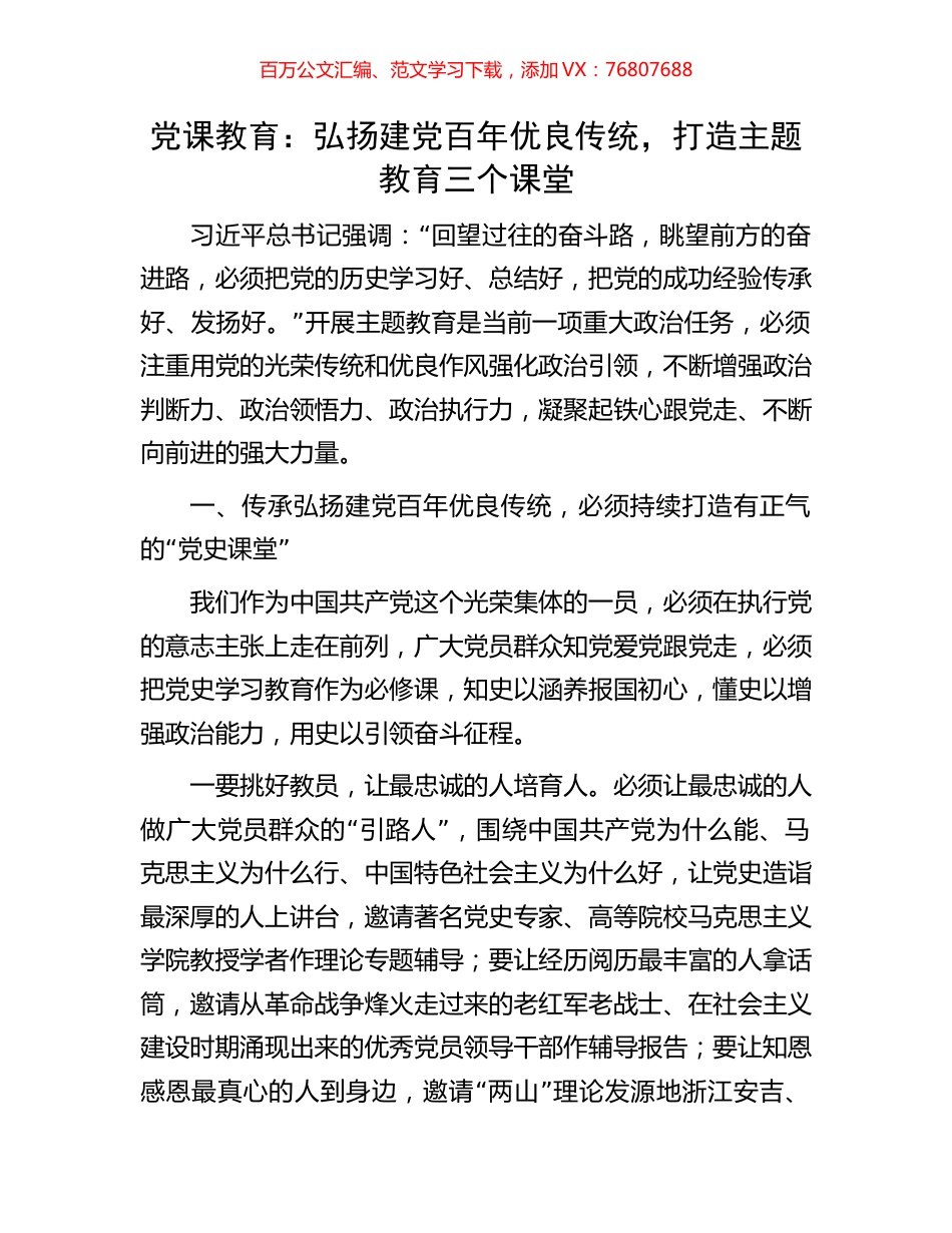党课教育：弘扬建党百年优良传统，打造主题教育三个课堂.docx_第1页