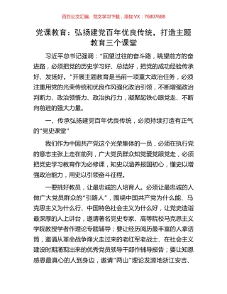 党课教育：弘扬建党百年优良传统，打造主题教育三个课堂.docx