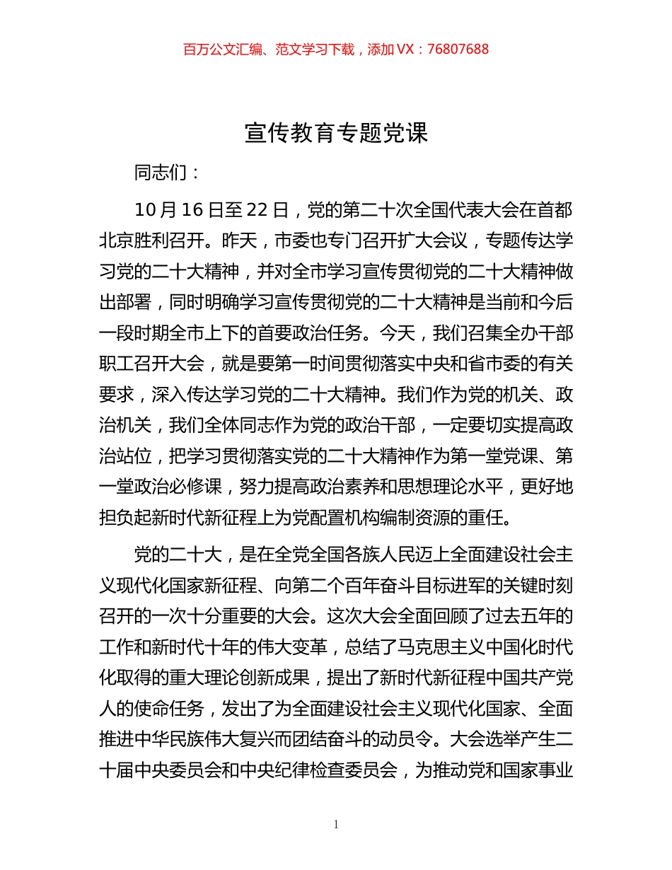 -宣传教育专题党课.docx_第1页