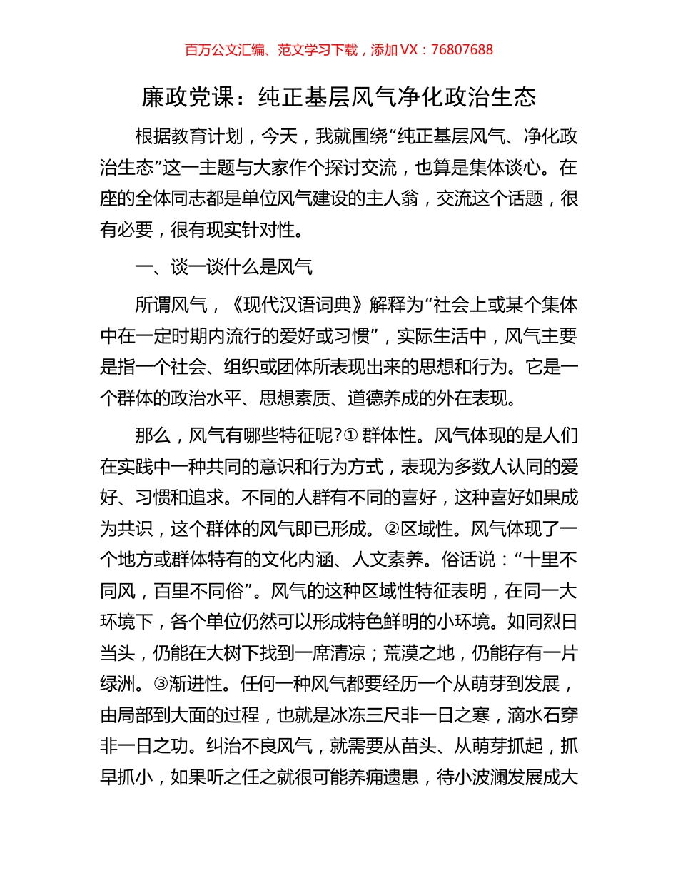 廉政党课：纯正基层风气净化政治生态.docx_第1页