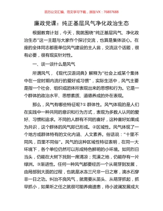 廉政党课：纯正基层风气净化政治生态.docx