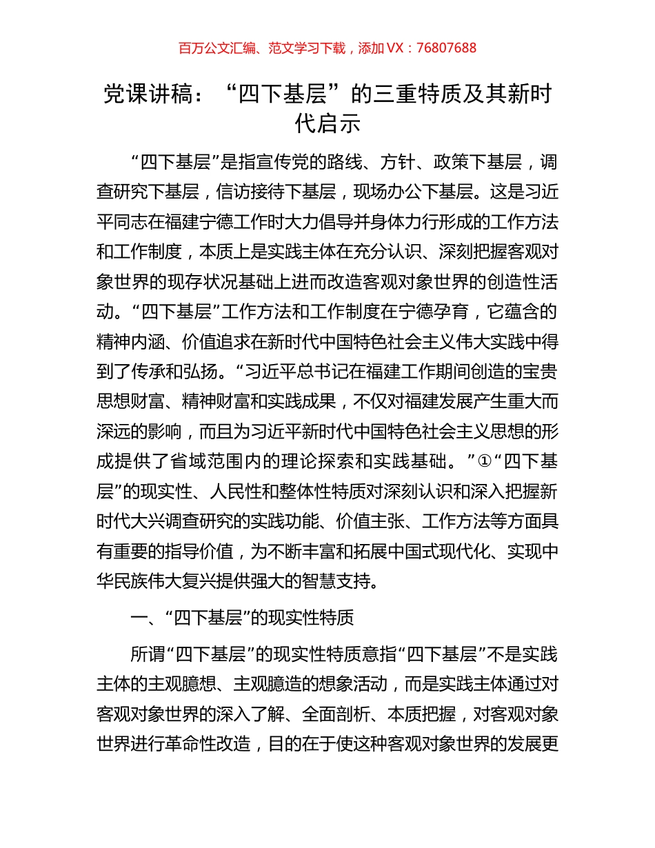 党课讲稿：“四下基层”的三重特质及其新时代启示.docx_第1页