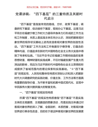 党课讲稿：“四下基层”的三重特质及其新时代启示.docx