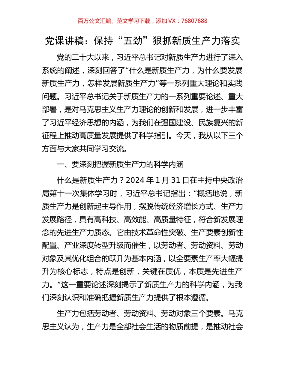 党课讲稿：保持“五劲”狠抓新质生产力落实.docx_第1页