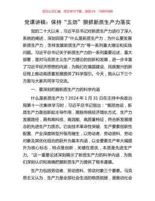 党课讲稿：保持“五劲”狠抓新质生产力落实.docx
