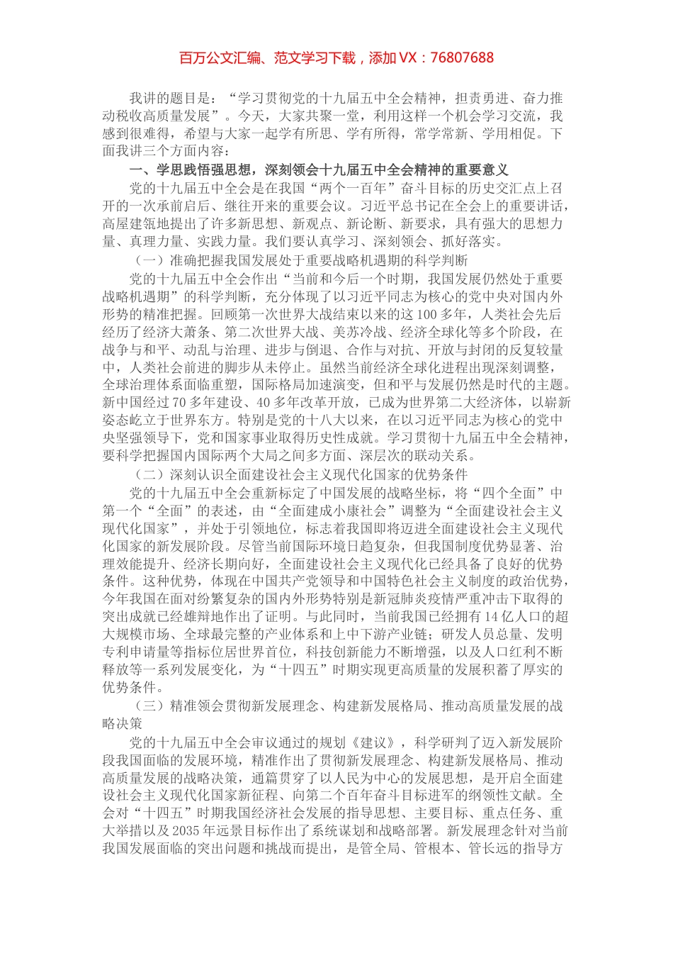 税务局领导干部贯彻党的十九届五中全会精神党课​​​​​​​​​​​.docx_第1页