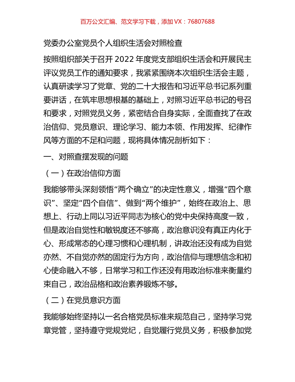 党委办公室党员个人组织生活会对照检查.docx_第1页
