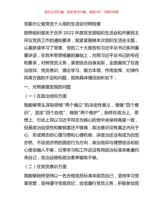 党委办公室党员个人组织生活会对照检查.docx
