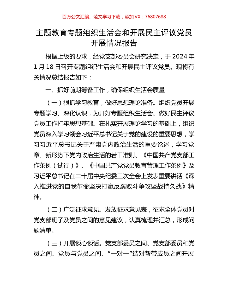 主题教育专题组织生活会和开展民主评议党员开展情况报告.docx_第1页