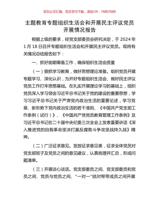 主题教育专题组织生活会和开展民主评议党员开展情况报告.docx