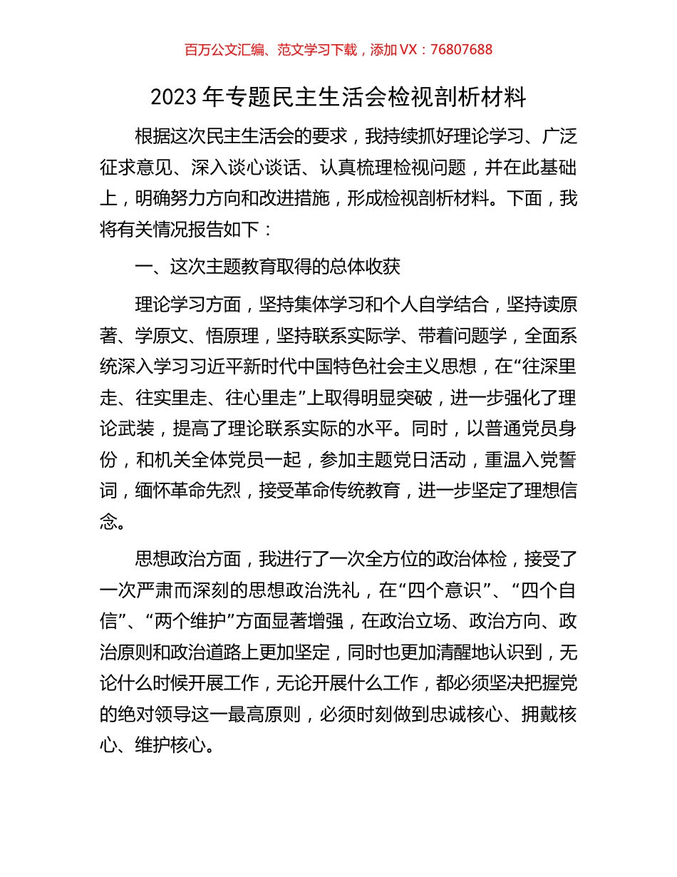 2023年主题教育专题民主生活会检视剖析材料.docx_第1页