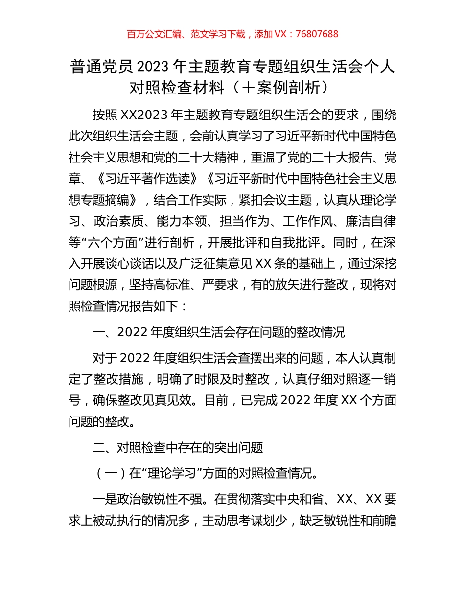 普通党员2023年主题教育专题组织生活会个人对照检查材料（＋案例剖析）.docx_第1页