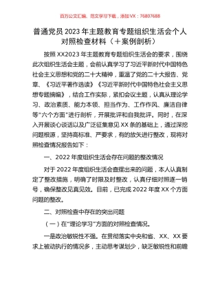 普通党员2023年主题教育专题组织生活会个人对照检查材料（＋案例剖析）.docx