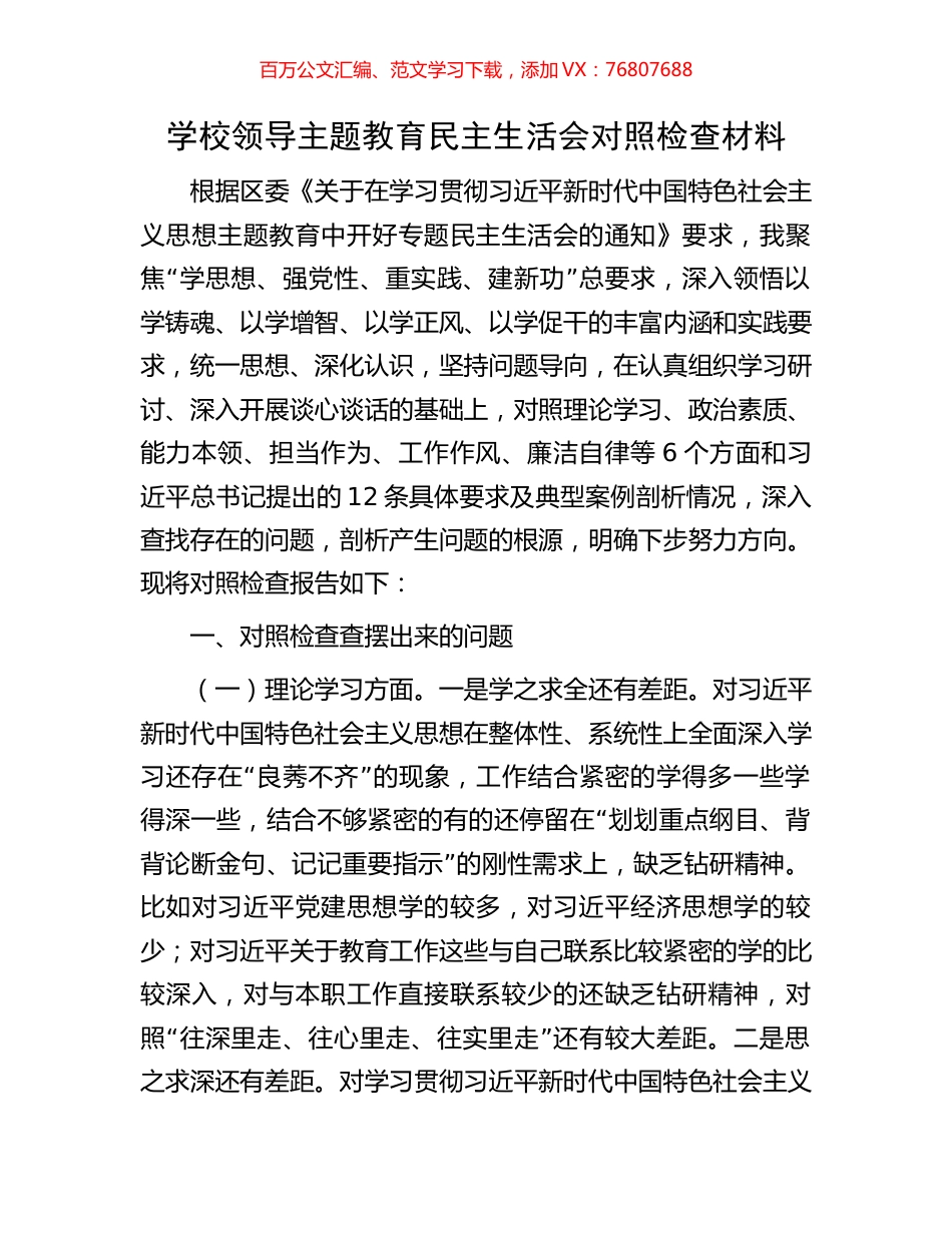 学校领导主题教育民主生活会对照检查材料.docx_第1页