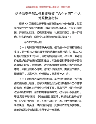 纪检监察干部队伍教育整顿“六个方面”个人对照检查材料.docx