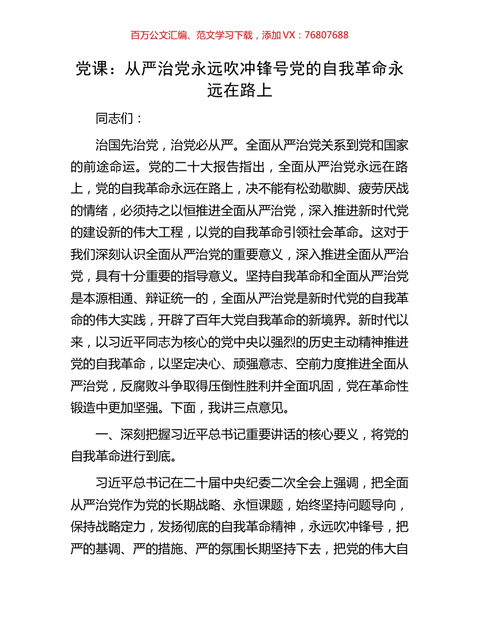 党课：从严治党永远吹冲锋号党的自我革命永远在路上.docx_第1页