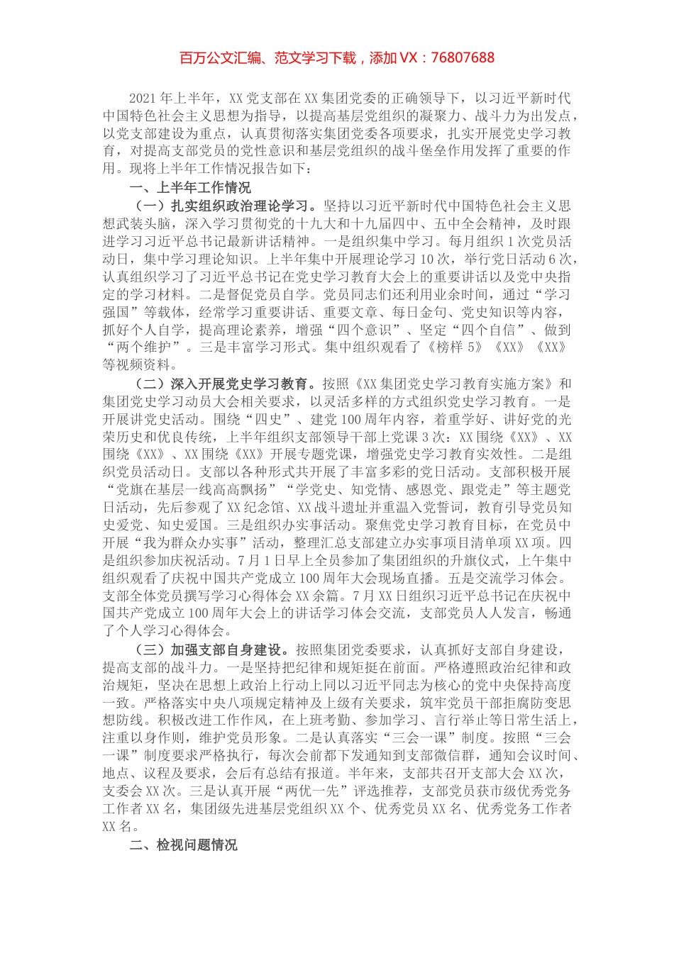 X企业党支部党史学习教育专题组织生活会工作报告.docx_第1页