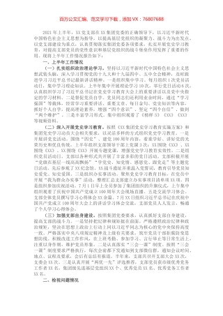 X企业党支部党史学习教育专题组织生活会工作报告.docx