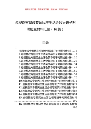 巡视巡察整改专题民主生活会领导班子对照检查材料汇编（16篇）.docx