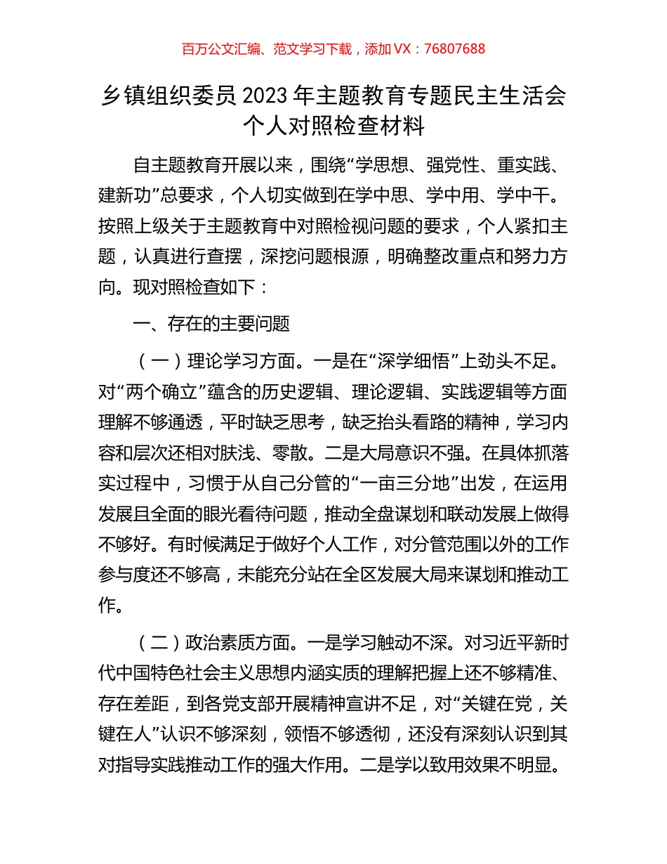 乡镇组织委员2023年主题教育专题民主生活会个人对照检查材料.docx_第1页