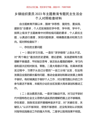 乡镇组织委员2023年主题教育专题民主生活会个人对照检查材料.docx