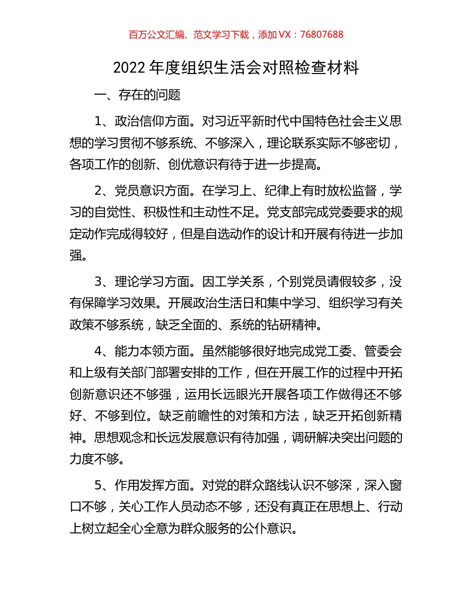 2022年度组织生活会对照检查材料.docx_第1页