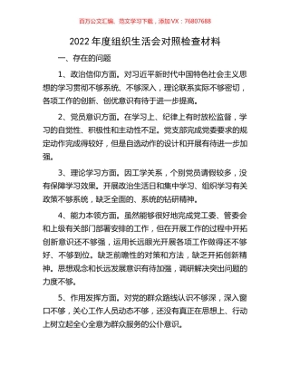 2022年度组织生活会对照检查材料.docx