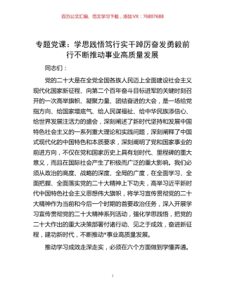 -专题党课：学思践悟 笃行实干 踔厉奋发 勇毅前行 不断推动事业高质量发展.docx