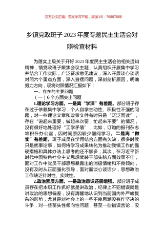 乡镇党政班子2023年度专题民主生活会对照检查材料.docx