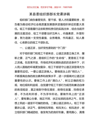 某县委组织部部长党课讲稿.docx