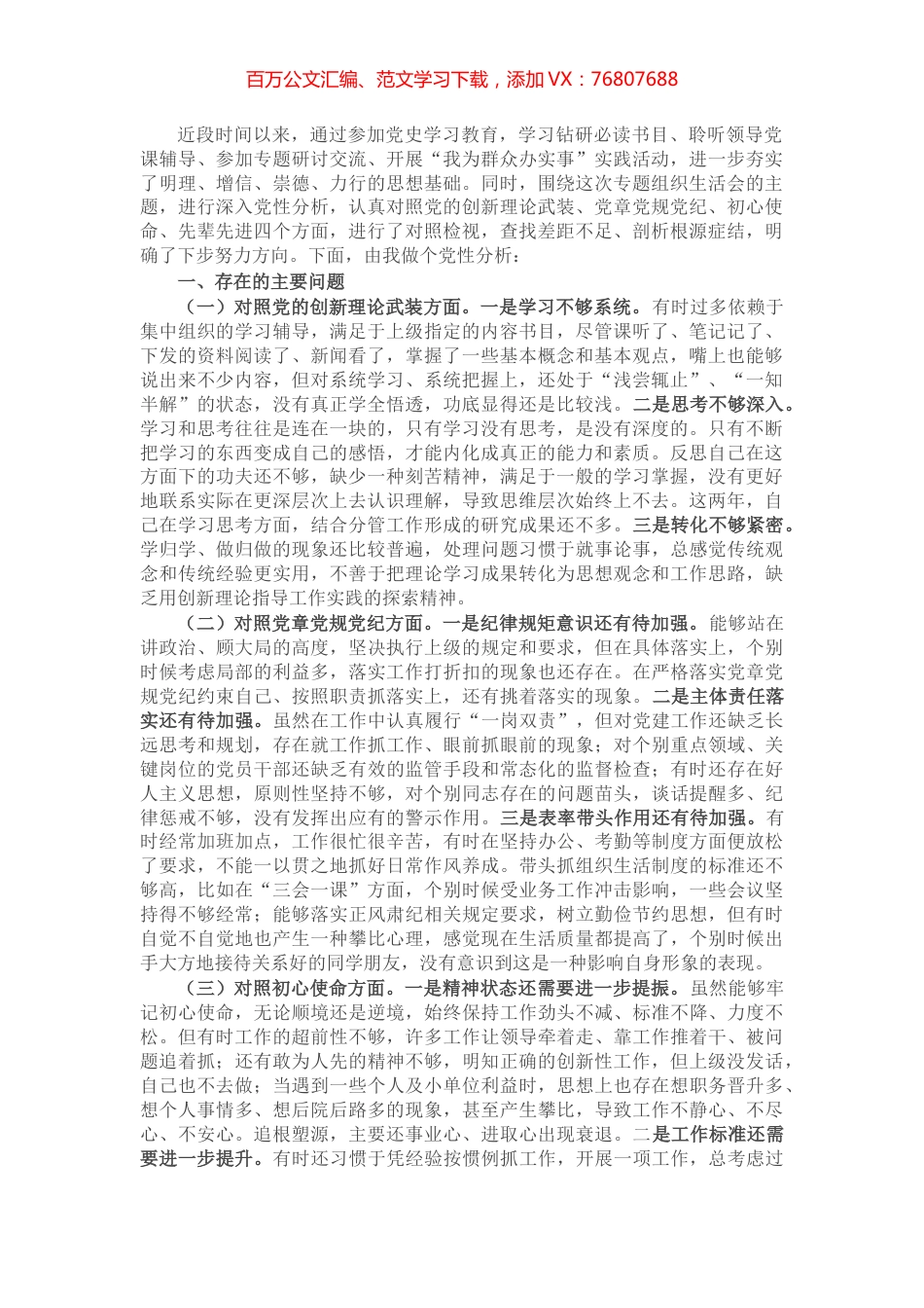 党支部书记党史学习教育专题组织生活会个人党性分析材料​​​​​​​.docx_第1页