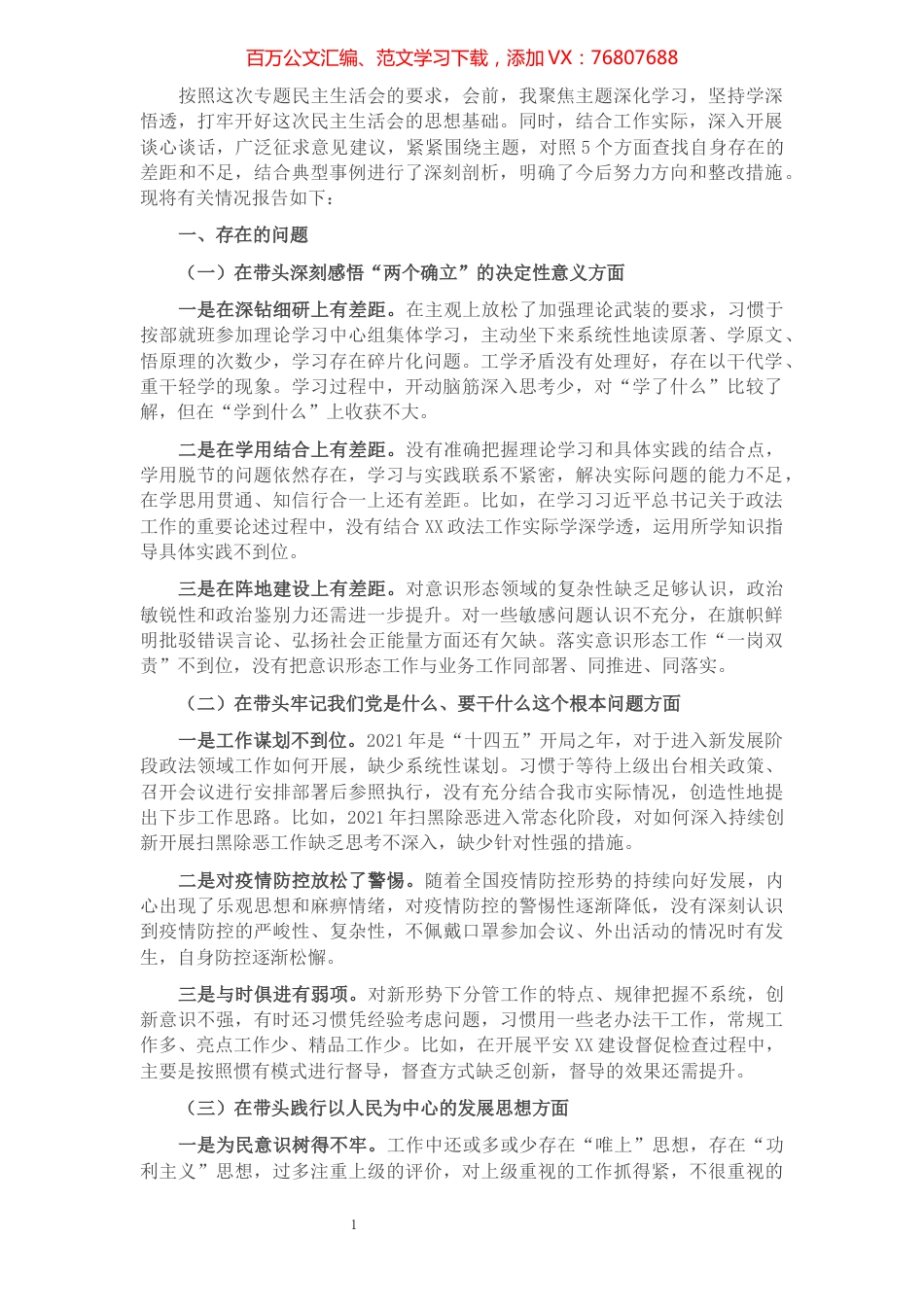 政法委书记2021年度党史学习教育五个带头专题民主生活会个人对照检查材料.docx_第1页