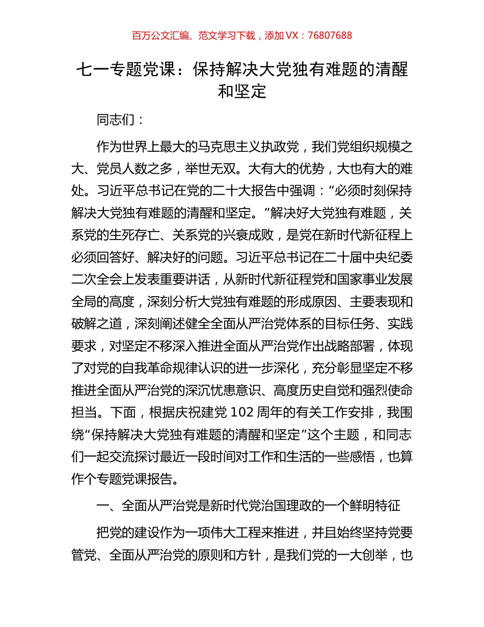七一专题党课：保持解决大党独有难题的清醒和坚定.docx_第1页