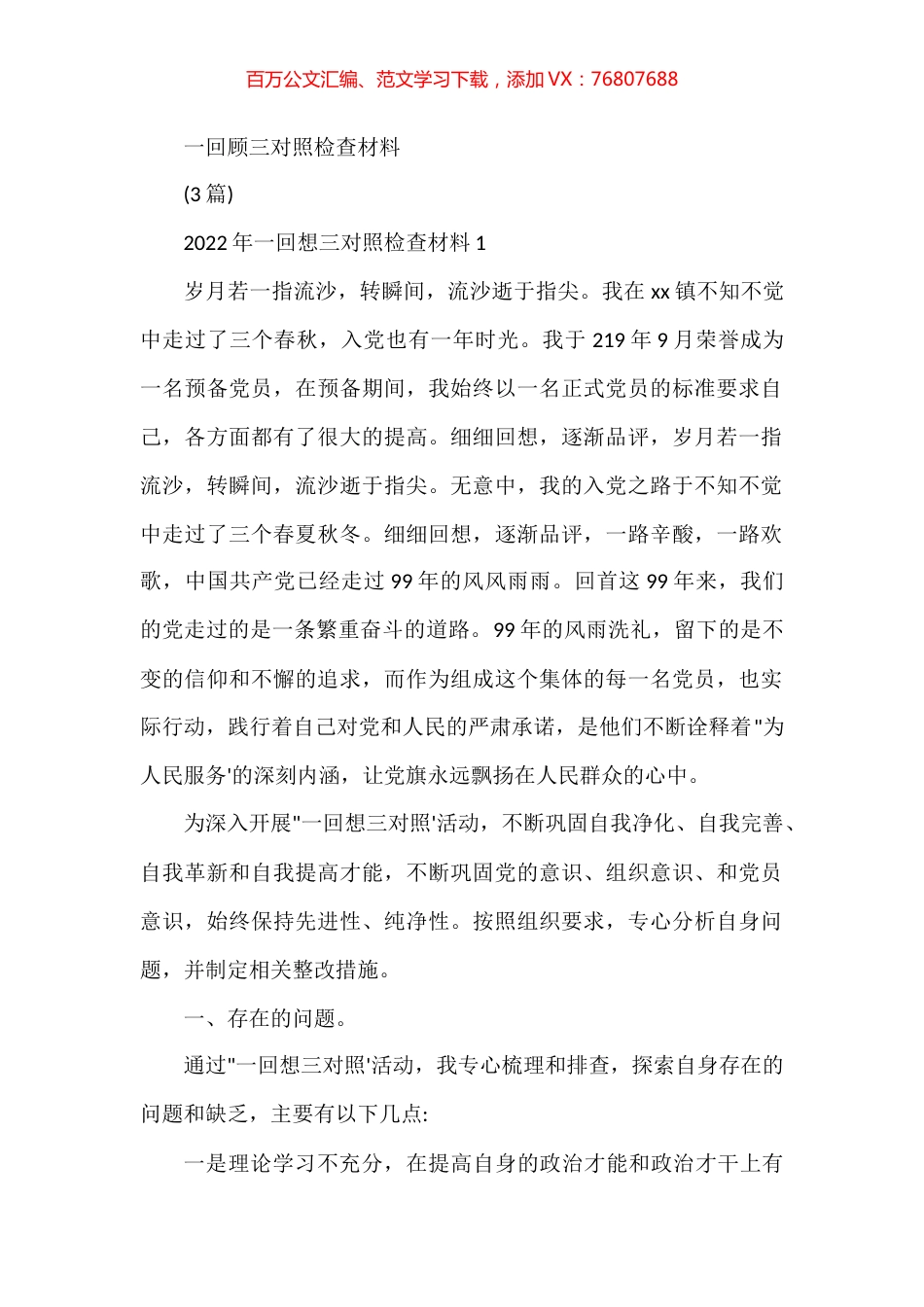 2022年一回顾三对照检查材料3篇.docx_第1页