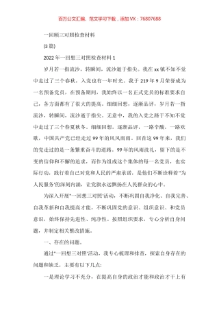 2022年一回顾三对照检查材料3篇.docx