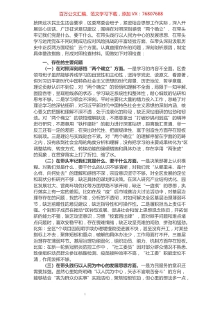 区委领导班子党史学习教育五个方面专题民主生活会对照检查材料.docx