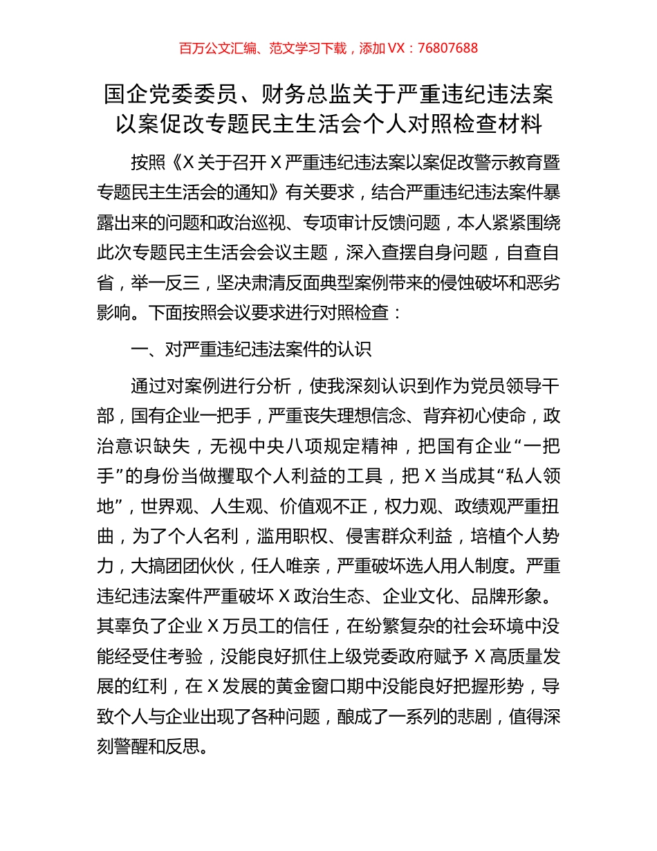 国企党委委员、财务总监关于严重违纪违法案以案促改专题民主生活会个人对照检查材料.docx_第1页