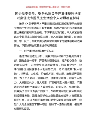 国企党委委员、财务总监关于严重违纪违法案以案促改专题民主生活会个人对照检查材料.docx