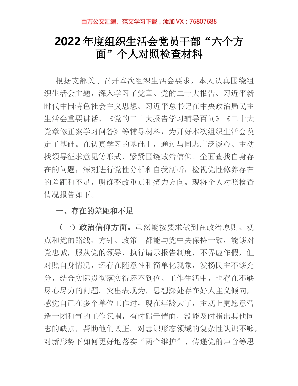 2022年度组织生活会党员干部“六个方面”个人对照检查材料.docx_第1页