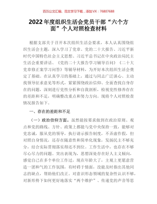 2022年度组织生活会党员干部“六个方面”个人对照检查材料.docx