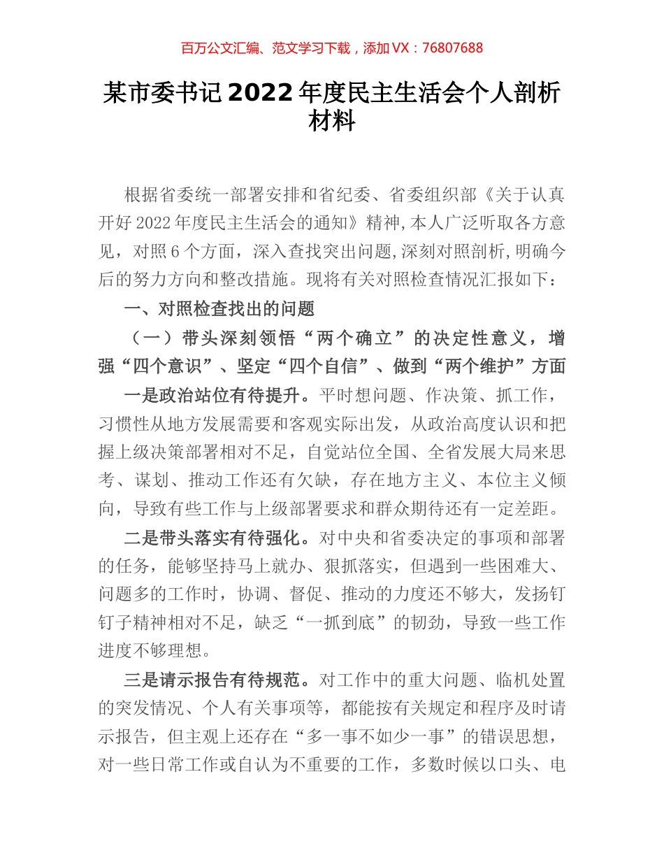 某市委书记2022年度民主生活会个人剖析材料.docx_第1页