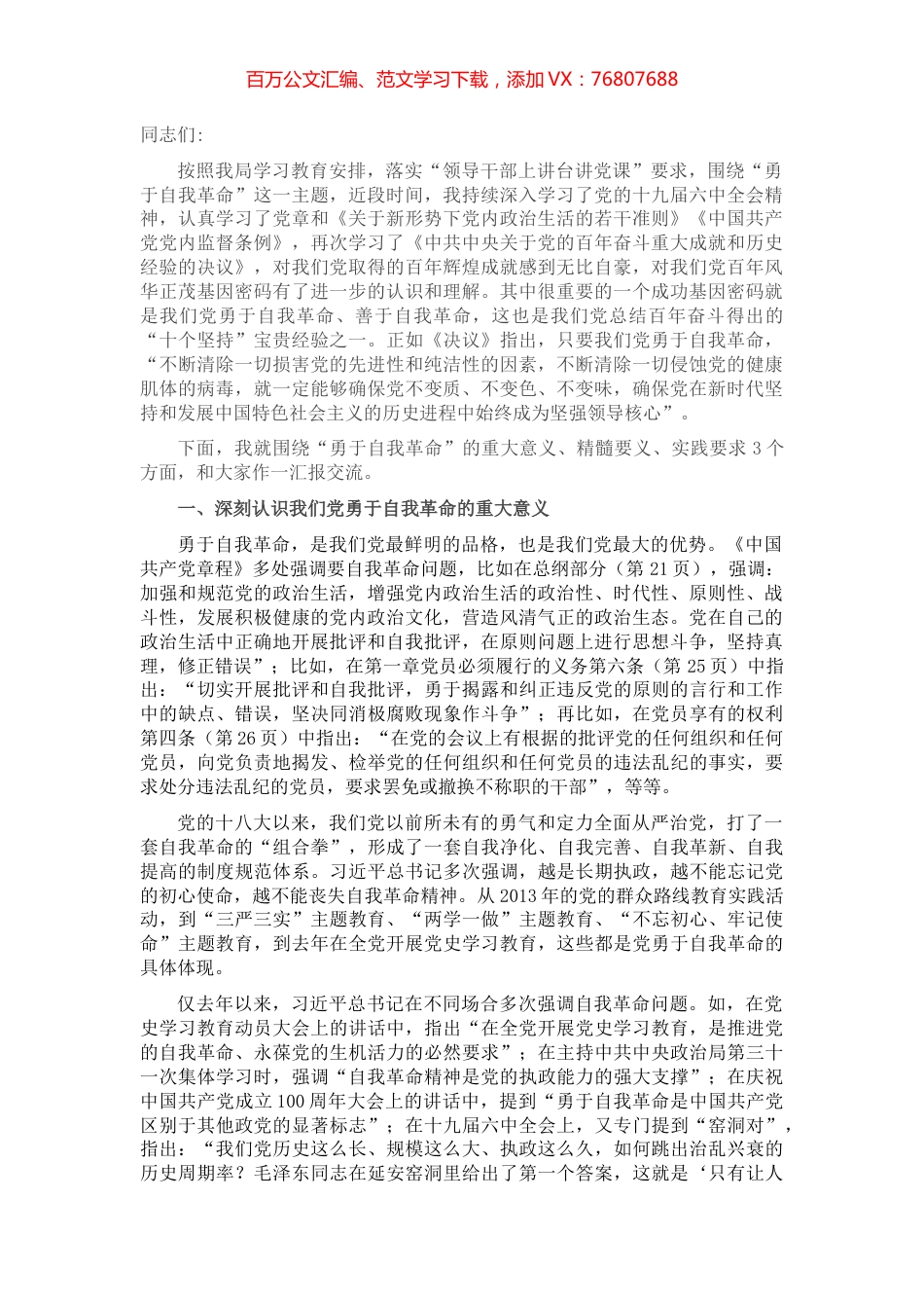 专题党课：勇于自我革命.docx_第1页